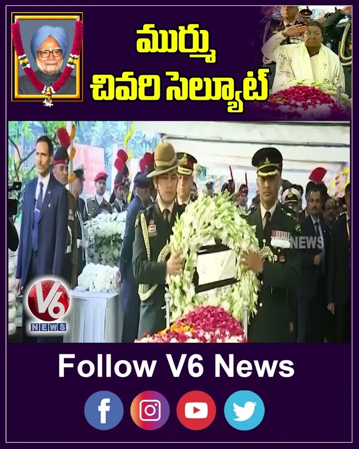 ముర్ము చివరి సెల్యూట్ | Droupadi Murmu | Manmohan Singh | V6 News