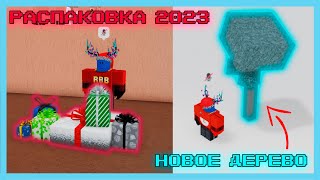 🧐🌲 РАСПАКОВКА РОЖДЕСТВЕНСКИХ ПОДАРКОВ 2023 в ROBLOX LUMBER TYCOON 2 \ НОВОЕ ДЕРЕВО