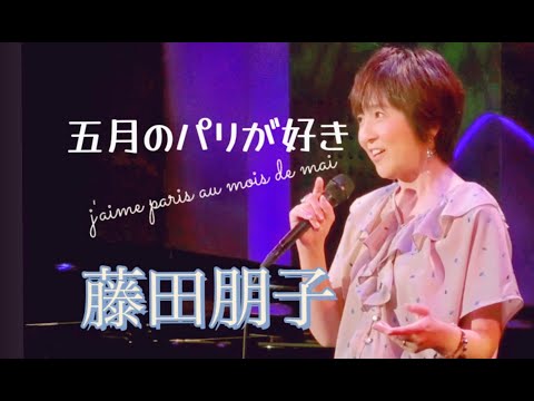 I love Paris in May ~ J'aime Paris Au Mois De Mai - YouTube