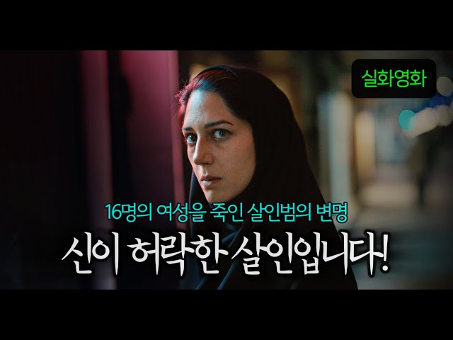 이슬람 국가의 민낯을 여실히 드러내는 연쇄살인사건 | 실화영화 | (결말포함)