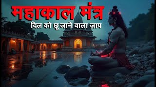 महाकाल मंत्र | Ujjain Mahakal Mantra | दिल को छू जाने वाला जाप