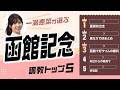 【函館記念2026予想｜調教トップ5】マジックサンズは圏外？ 重賞初出走の伏兵がトップ評価