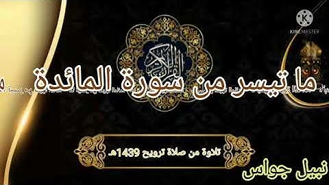 (ما تيسر من سورة المائدة) من تروايح 1439هـ.    نبيل جواس
