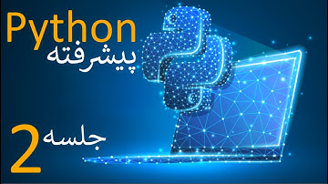 آموزش پایتون پیشرفته - جلسه دوم