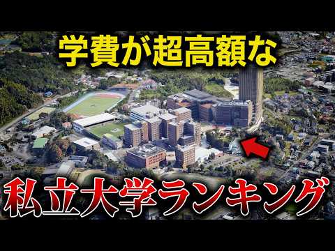 【空から解説】学費が超高額な私立大学ランキングTop15
