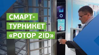 Полноростовой смарт-турникет "Ротор 2id"