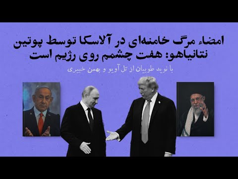 امضاء مرگ خامنه ای در آلاسکا توسط پوتین نتانیاهو هفت چشمم روی رژیم است