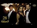 مسلسل لعبة الموت I الحلقة الثامنة و العشرون (28)