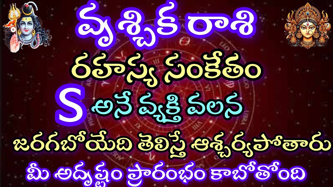 వృశ్చిక రాశి వారికి ఒక రహస్య సంకేతం.S అనే వ్యక్తి వలన జరగబోయేదితెలిస్తే ఆశ్చర్యపోతారు మీ అదృష్టం 