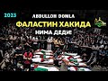 ФАЛАСТИН хақида - Абдуллох домла нима деди?