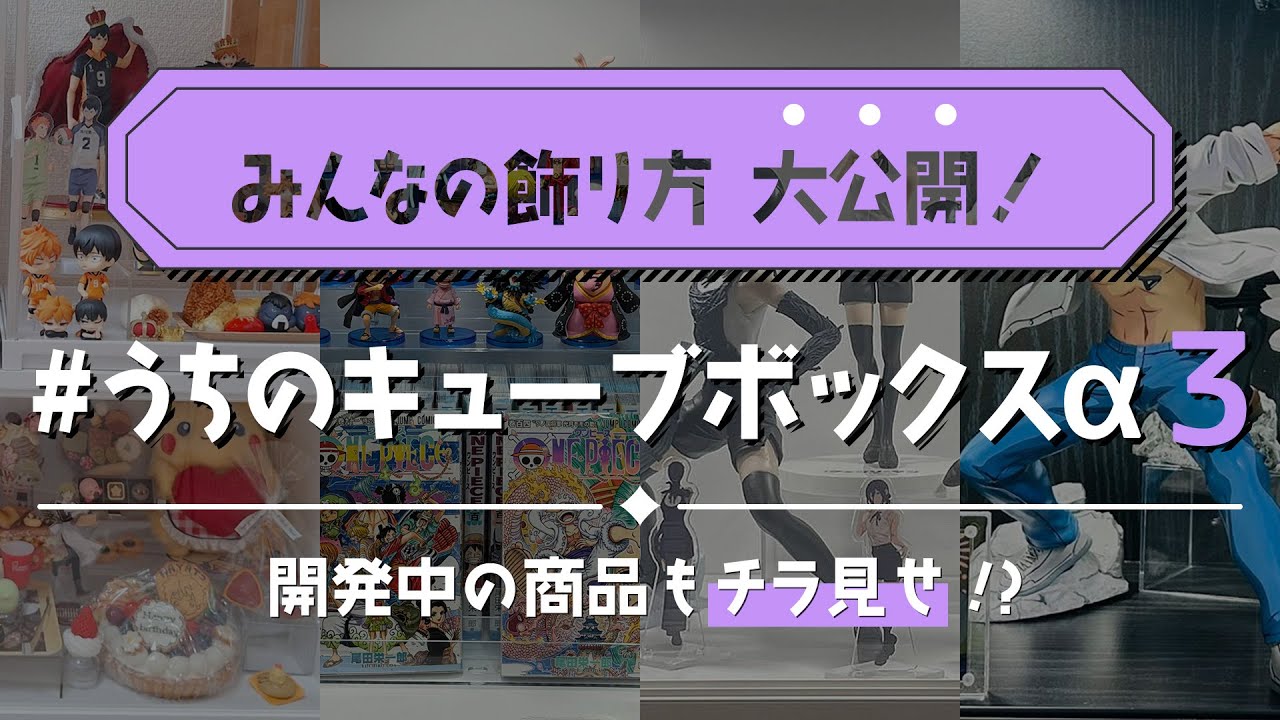 Part 3] Introducing everyone's display methods! #MyCubeBoxα3
