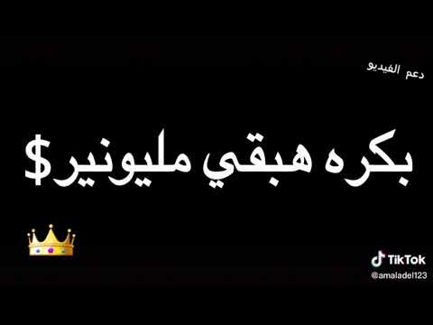 حالات واتس شاشه سوداء مليونير مليونير بكره هبقى مليونير