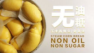 做馒头｜无油无糖玉米面馒头｜Homemade Steam Corn Bread Non Oil Non Sugar