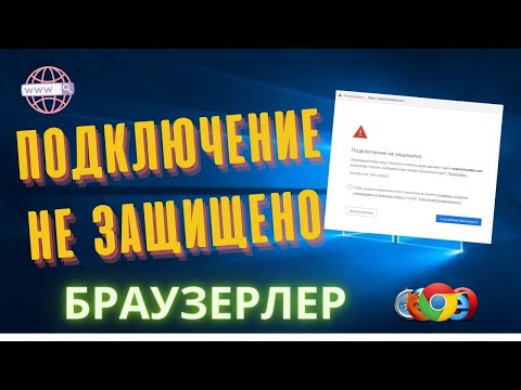 Бейне: SSL қосылым қатесі дегеніміз не?