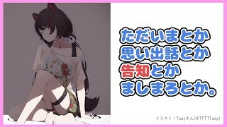 【雑じゃない談】楽しい思い出いっぱい！告知もあるよ【戌亥とこ/にじさんじ】