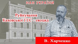 Проєкт «Про науку. Компетентно». Гість – В. Харченко. 2023