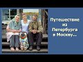 Путешествие из Петербурга в Москву. Россия, 21-й век. Или все же 18-й?