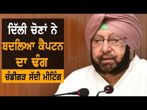 Delhi Election Results ਨੇ ਬਦਲਿਆ Capt Amarinder