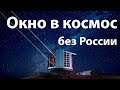 Европейское окно в космос: Крупнейший телескоп на Земле построят без России.