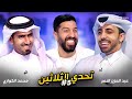 تحدي الثلاثين - الحلقة 5 | محمد سعدون الكواري وعبد العزيز النصر  | مع مساعد الفوزان