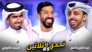 تحدي الثلاثين - الحلقة 5 | محمد سعدون الكواري وعبد العزيز النصر  | مع مساعد الفوزان