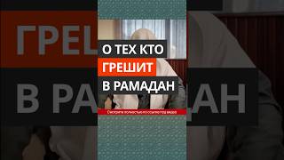 О Тех, Кто Грешит В Рамадан || Сирадж Абу Тальха