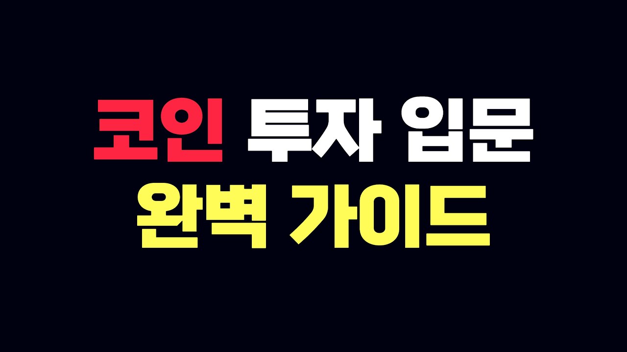 ⁣뭐부터 시작해야 할까? 단타 1위가 알려주는 코인 입문 방법 2023