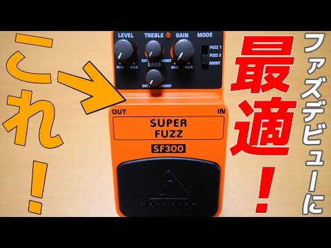 BEHRINGERのSF300でファズデビューしたんだけど 楽し過ぎる