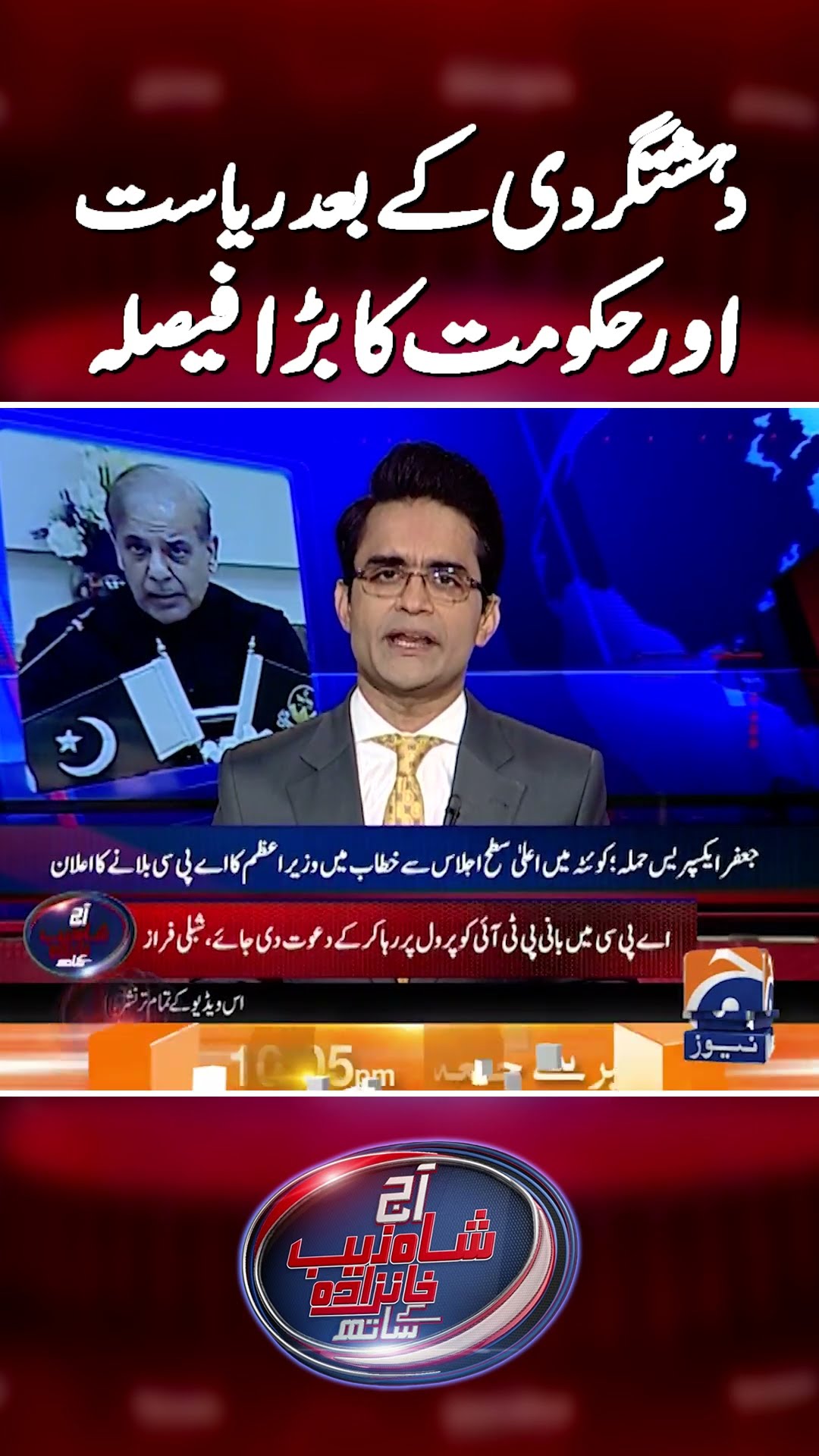 PM announced to call APC- National Action Plan | #pmshehbazsharif #asimmunir #shorts