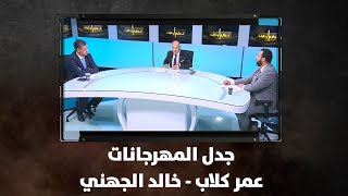 جدل المهرجانات - عمر كلاب - خالد الجهني - نبض البلد