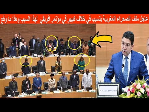 عاجل ملف الصحراء المغربية يتسبب في خلاف كبيير بين الدول في مؤتمر افريقي لهذا السبب وهذا ما وقع