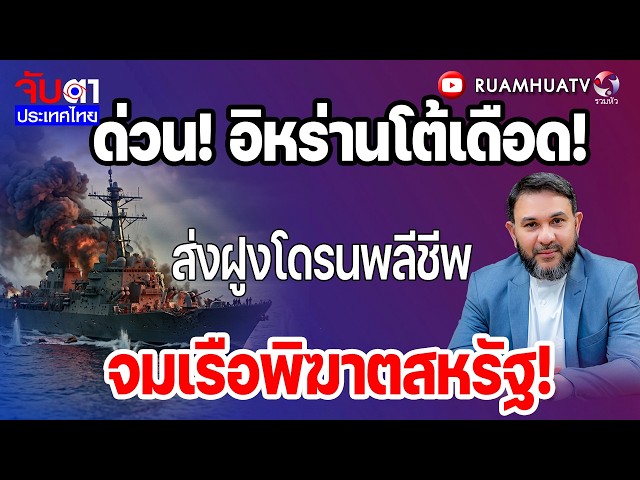 ด่วน! อิหร่านโต้เดือด!ส่งฝูงโดsนพลีชีwจมเรือพิฆาmสหรัฐ! | จับตาประเทศไทย Part1