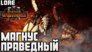 МАГНУС ПРАВЕДНЫЙ TOTAL WAR WARHAMMER 3 ЛОР