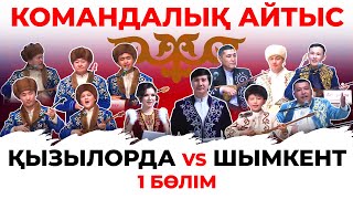 Командалық айтыс: Қызылорда vs Шымкент. 1-бөлім