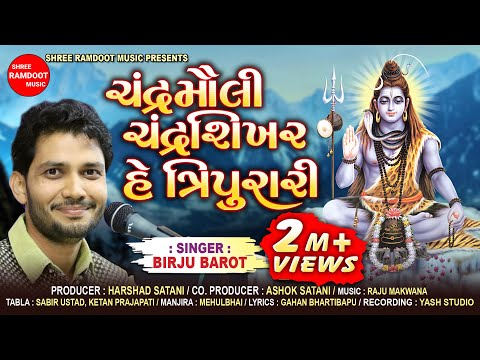 Chandra Mauli Chandrashikhar He Tripurari Birju Barot New Shiv Bhajan Shree Ramdoot Music