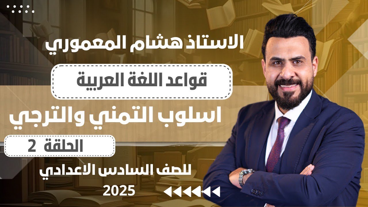 حلول تمارين اسلوب التمني والترجي / الاستاذ هشام المعموري