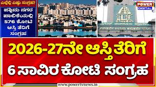 GBA Property Tax Collection : 2026-27ನೇ ಆಸ್ತಿ ತೆರಿಗೆ  6 ಸಾವಿರ ಕೋಟಿ  ಸಂಗ್ರಹ..!
