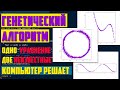 Как решить одно уравнение с двумя неизвестными в действительных числах? Генетический алгоритм решает