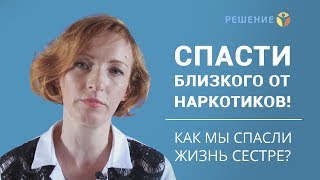 Как спасти близкого человека от наркотиков? | Центр реабилитации наркоманов | Центр РЕШЕНИЕ | ОТЗЫВ Как спасти близкого человека от наркотиков? | Центр реабилитации наркоманов | Центр РЕШЕНИЕ | ОТЗЫВ