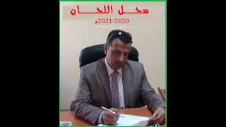 مكونات سجل اللجان 2020 2021م