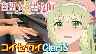 【ピアノ】「コイセカイ / ClariS 」 TVアニメ『白聖女と黒牧師』OP【弾いてみた】-Saint Cecilia and Pastor Lawrence / Koisekai-