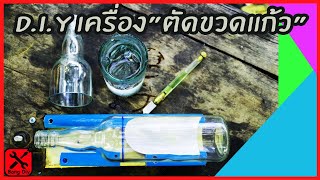 diyสร้างเครื่องตัดขวดแก้ว(รอยสวย)จากเศษวัสดุทำเองง่ายๆ By ช่างแบงค์