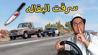 راعي الشاص يهرب من الشرطه | 🎩Mr Bronson🎩