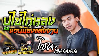 ใหม่ล่าสุด!! ปูไข่ไก่หลง + ชวนน้องแต่งงาน [โชค โชคมงคล ไทรถแห่]