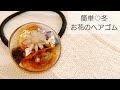 【UVレジン】簡単♡冬のお花ヘアゴムの作り方