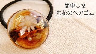 【UVレジン】簡単♡冬のお花ヘアゴムの作り方