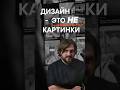 Дизайн - это не картинки