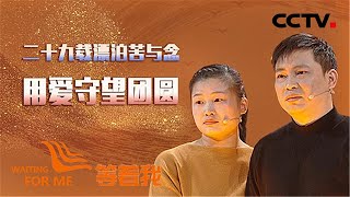 《等着我》被妻子发现“秘密”的他 藏不住了...... 20200707 | CCTV