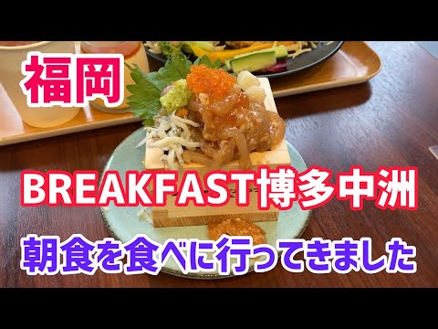 【福岡】HOTEL　BREAKFAST博多中洲の朝食が良いと聞いて食べに行ってみました　アラフィフ夫婦の楽しみ　近場でお泊り