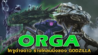 Kaiju Story : Orga | ออก้า ไคจูเอเลี่ยนกลายพันธ์ุ อสูรผู้ครองพลังรักษาบาดแผล